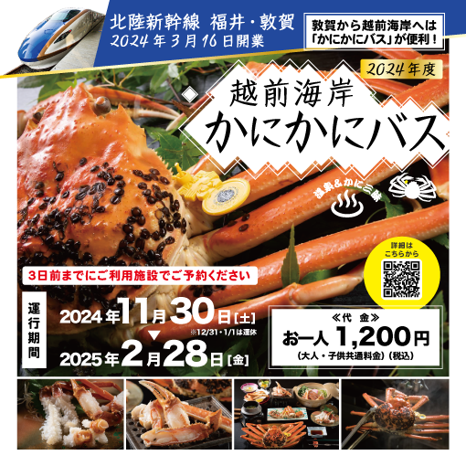 越前海岸かにかにバス