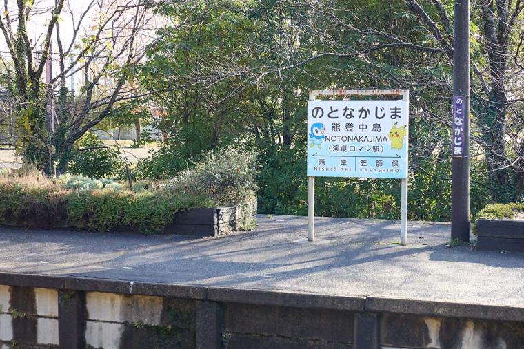 能登中島駅