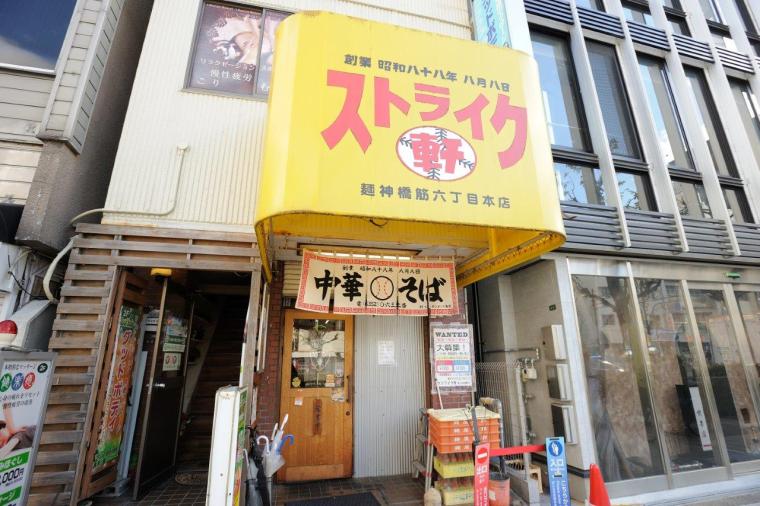 ストライク軒