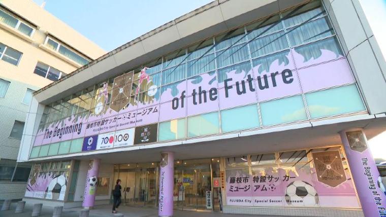 【藤枝・サッカーミュージアム】名波! 中山! 長谷部! 超有名選手輩出の地 無料のミュージアム開館中