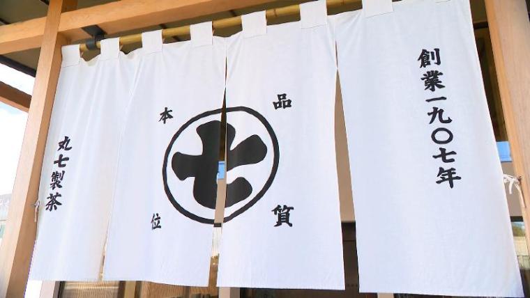 【静岡県藤枝市・丸七製茶本店】まるでワインのような緑茶　ペットボトルの10倍以上の茶葉使用