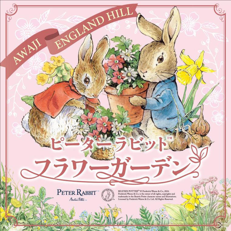 ピーターラビット™ フラワーガーデン