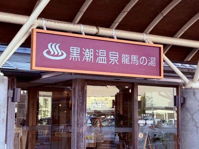高知県香南市「黒潮温泉 龍馬の湯」 県内トップクラス 20 の効能を持つ天然温泉！