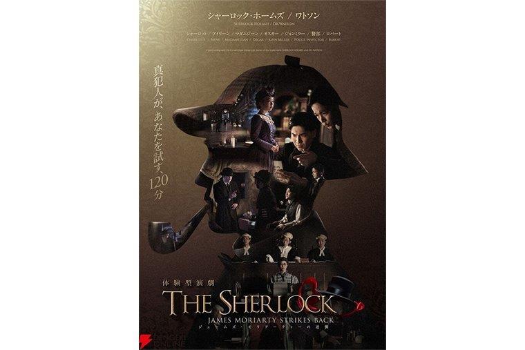 怒涛の120分間！イマーシブ・フォート東京「ザ・シャーロック ～ジェームズ・モリアーティの逆襲」実況レポート