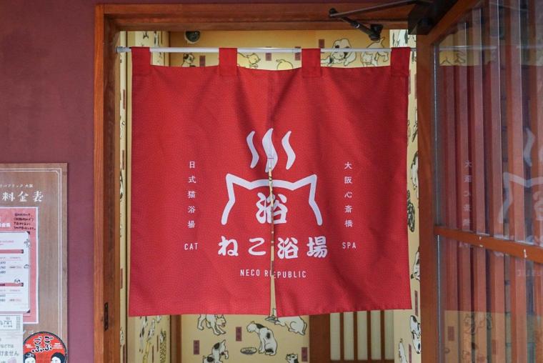 ねこ浴場＆ねこ旅籠保護猫カフェネコリパブリック大阪