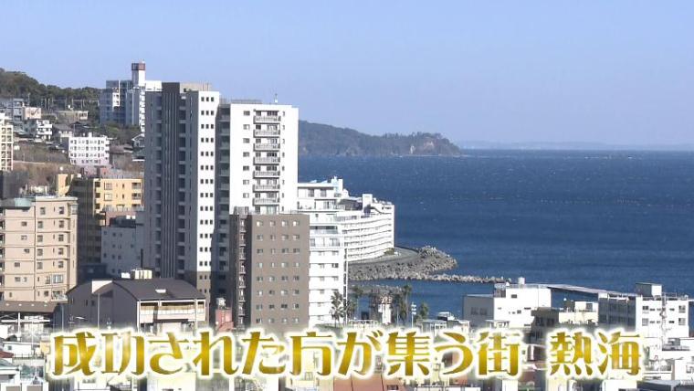 【静岡県熱海市】これはお得！「共同浴場・山田湯の入浴料は？」 温泉天国のトリビア いくつわかる?