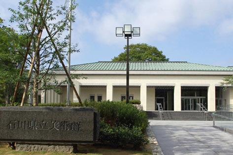石川県立美術館