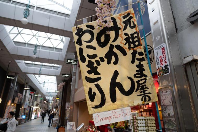 道後たま屋