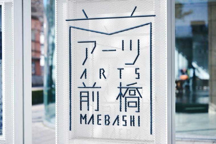 アーツ前橋