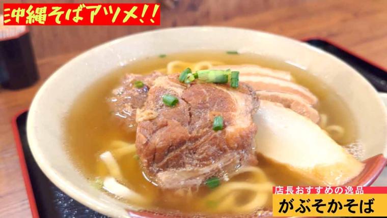 "濃厚？スッキリ？夏にピッタリなガッツリ系 “沖縄そば” 豚骨とガーリックのソーキ そば「我部祖河そば」（那覇市）"