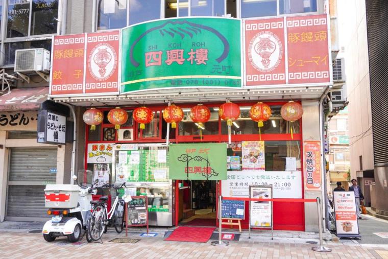四興樓