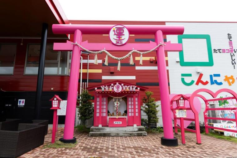 こんにゃくパーク