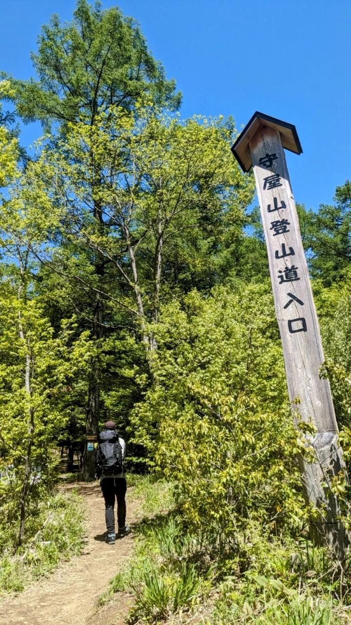 守屋山