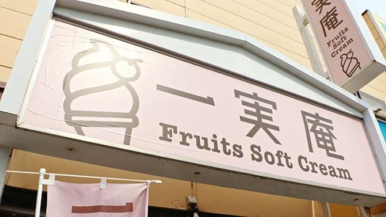 いちご入りすぎ！？ソフトクリームラリー初参加店は旬のフルーツが「ぎっちり」のメニューが充実！【彩の街角ネクストフォーカス】