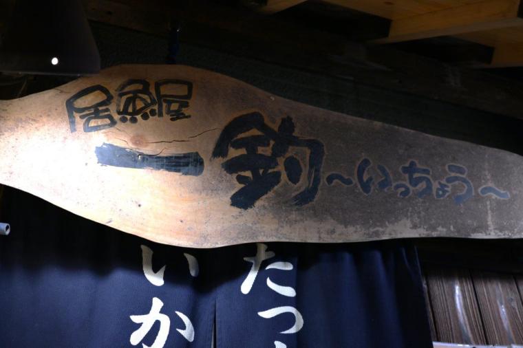 プロが選ぶ魚の美味しい店 No.1 にも選出された名店「一釣」