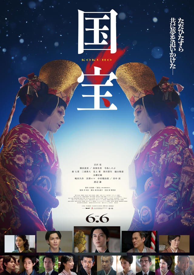 『国宝』ポスタービジュアル