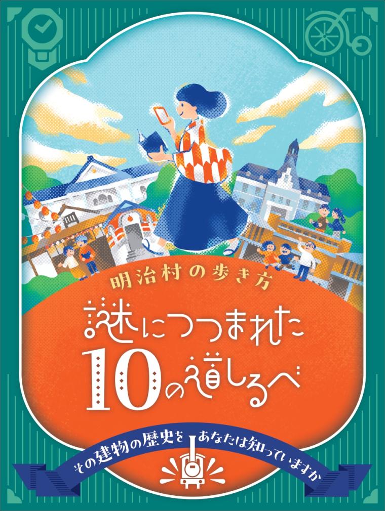 博物館 明治村「謎につつまれた10の道しるべ」