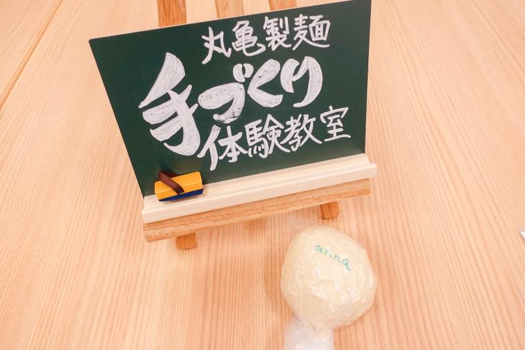 西初】丸亀製麺 の手づくり体験教室が守口に誕生！【 親子で粉からうどん作りに挑戦