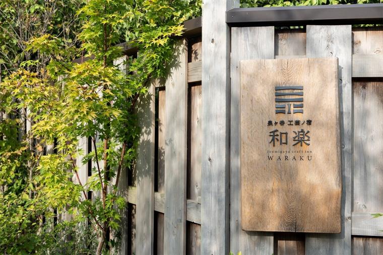 泉ヶ谷 工芸ノ宿 和楽