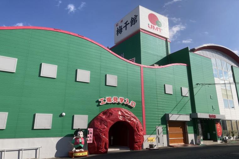 紀州梅干館