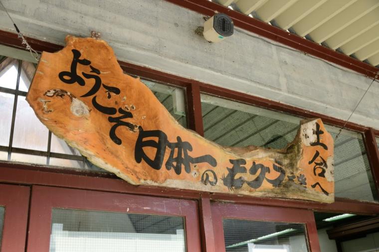 土合駅