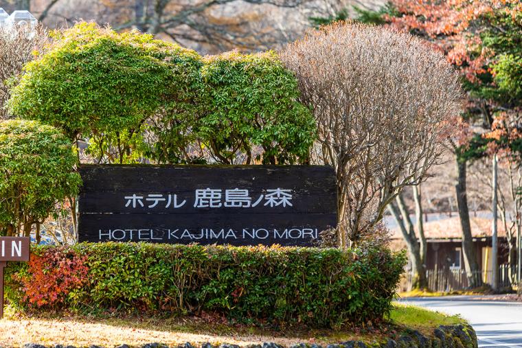 軽井沢「ホテル鹿島ノ森」
