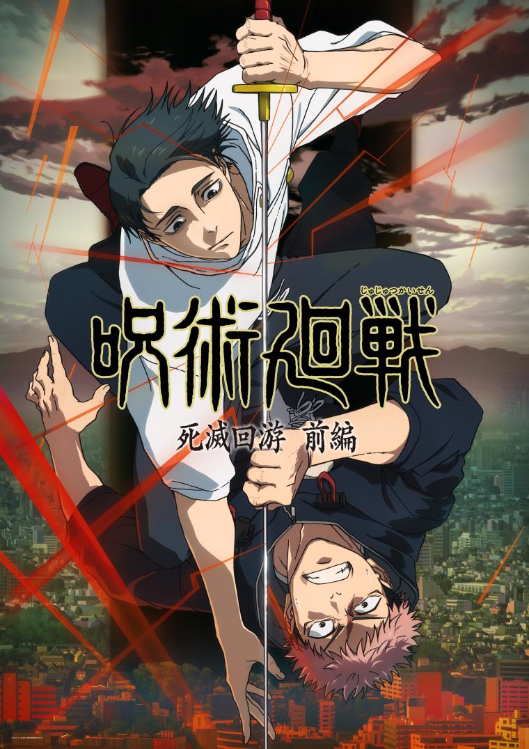 『呪術廻戦 死滅回游 前編』KV
