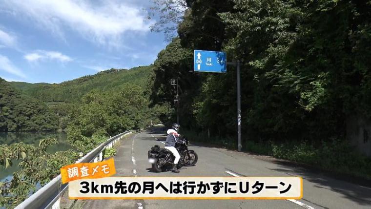 珍地名「月まで 3 ㎞」の由来を調査 2 つの説が浮上【静岡県浜松市天竜区】