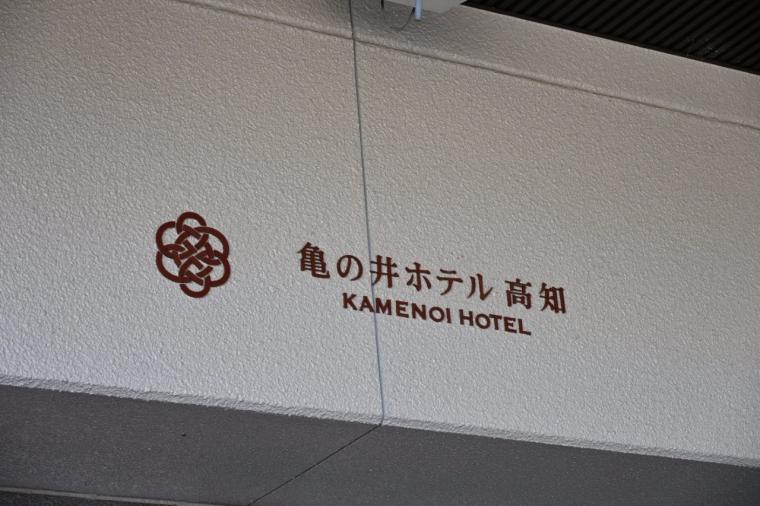 泊まってみたい高知のお宿「亀の井ホテル 高知」地酒が飲み放題！おきゃくラウンジも