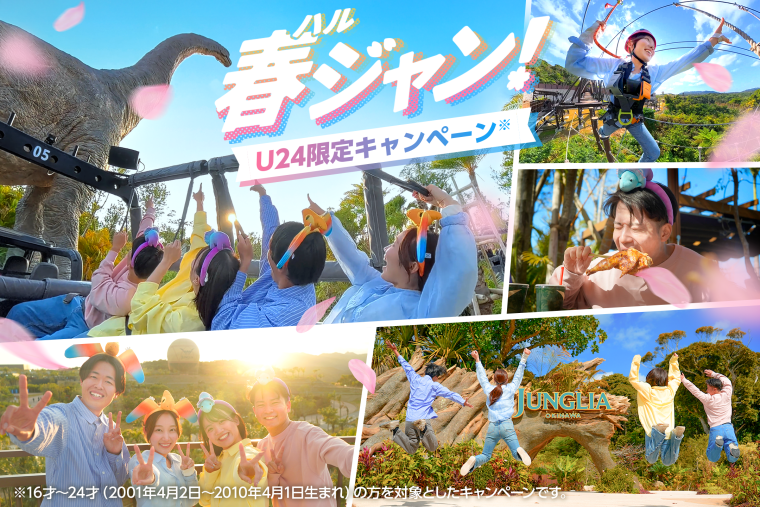 「ジャングリア沖縄」春ジャン・KV