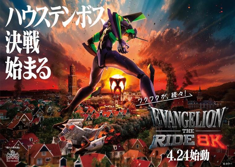 ハウステンボス「エヴァンゲリオン・ザ・ライド - 8K - 」KV