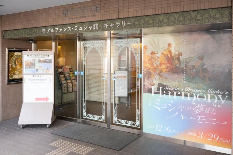 堺 アルフォンス・ミュシャ館（堺市立文化館）