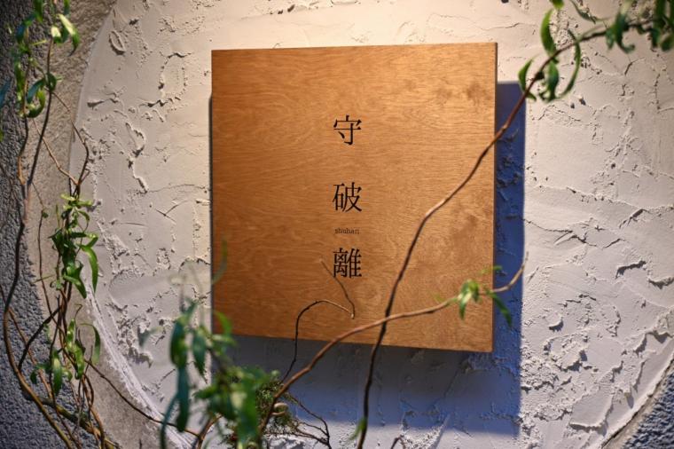和洋折衷・四季を味わう隠れ家的居酒屋「守破離」