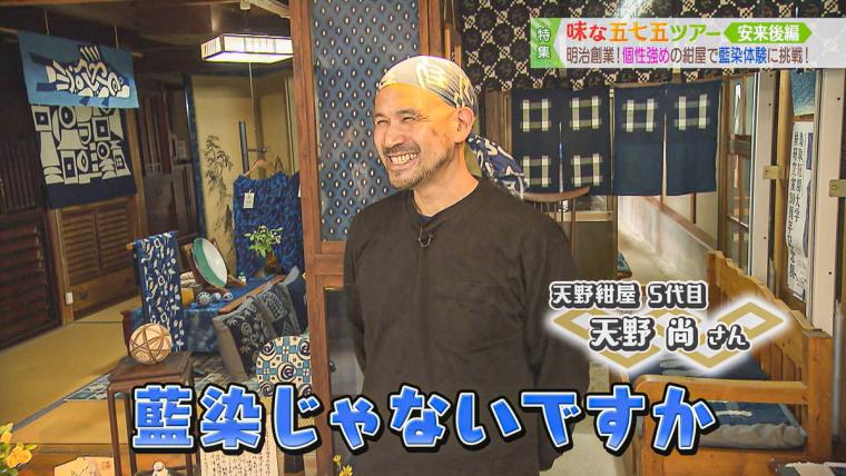 明治創業、伝統の藍染めを続ける「天野紺屋」で藍染体験に挑戦