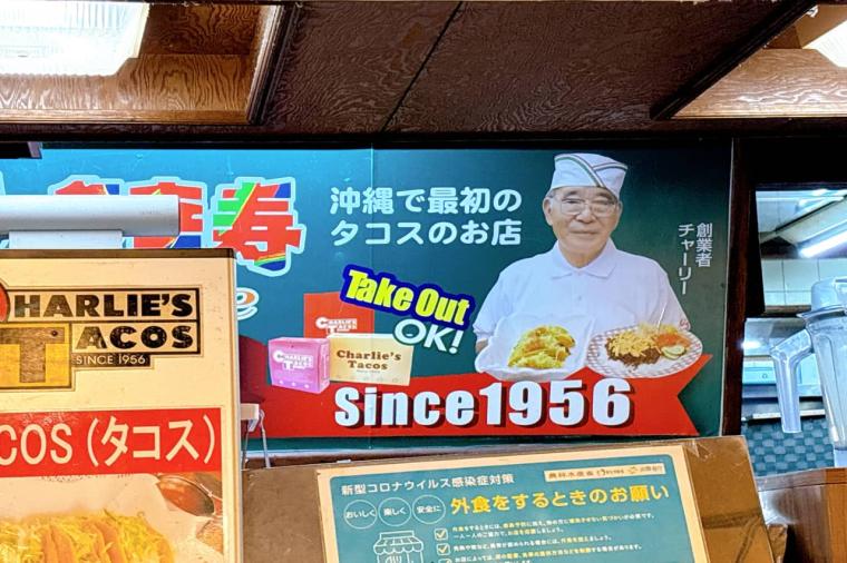 王道まさにここにあり！半世紀以上にわたり世代を越えて愛される老舗、元祖沖縄タコス「チャーリー多幸寿（タコス）」（沖縄市）
