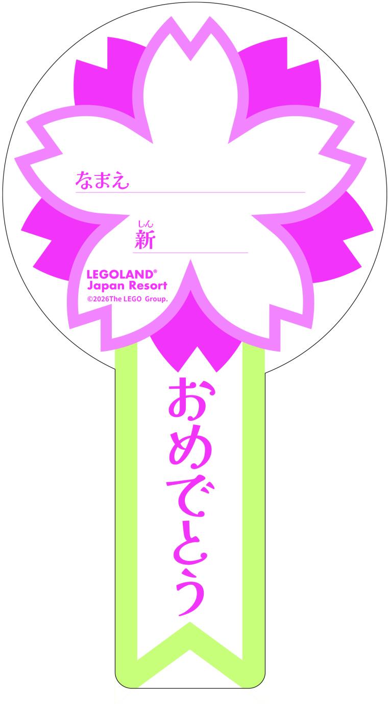 「レゴランドⓇ で春のお祝いパーティー」お祝いシール