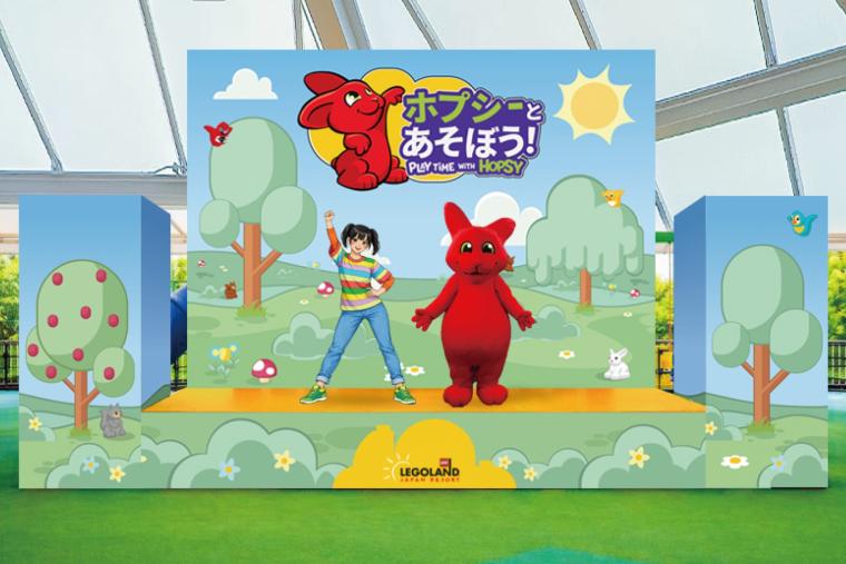 レゴランド®・ジャパン「ホプシーとあそぼう！」