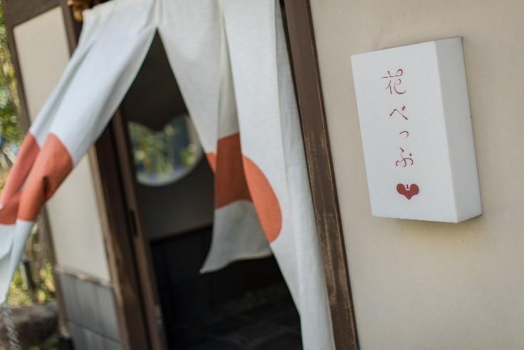 「花べっぷ」エントランス前