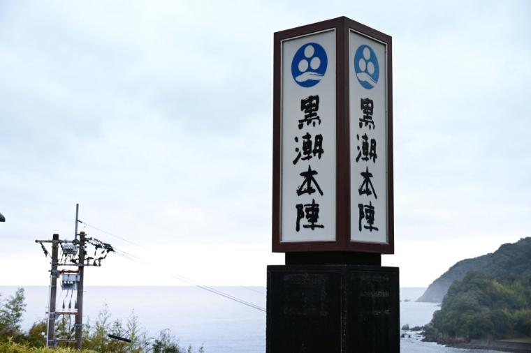 【高知】太平洋を望む絶景露天風呂で日帰り入浴を楽しむ「黒潮本陣」
