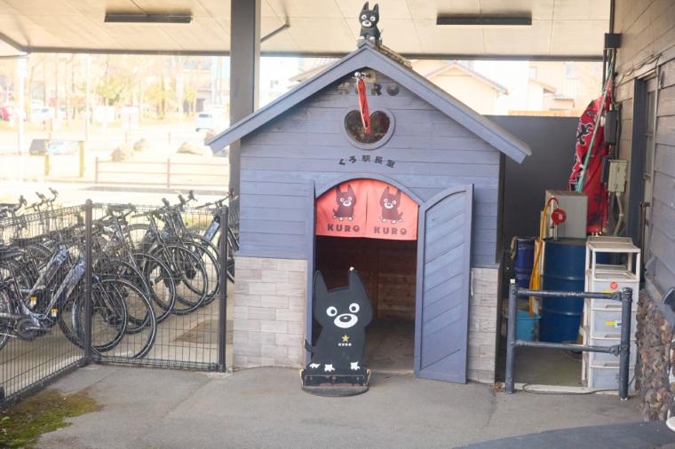 「くろ駅長室」