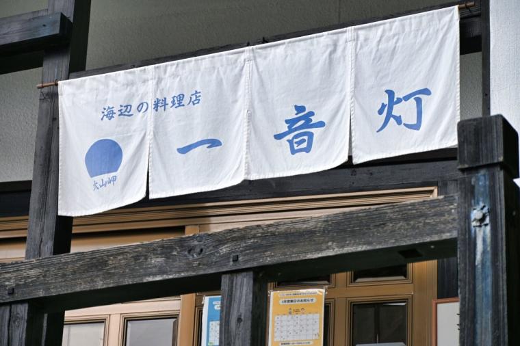 【高知】太平洋の絶景＆絶品の海鮮丼！「海辺の料理店 一音灯」
