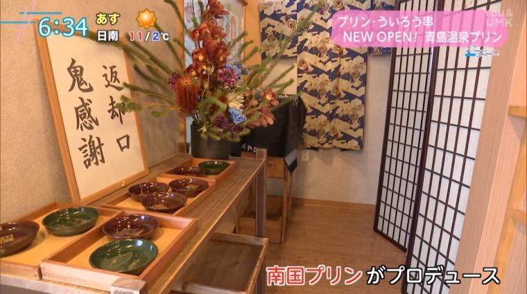 青島に新スイーツ誕生！「青島温泉プリン」「青島ういろう」が登場！（宮崎県宮崎市）