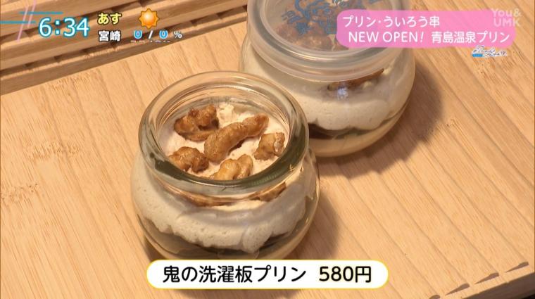 青島に新スイーツ誕生！「青島温泉プリン」「青島ういろう」が登場！（宮崎県宮崎市）