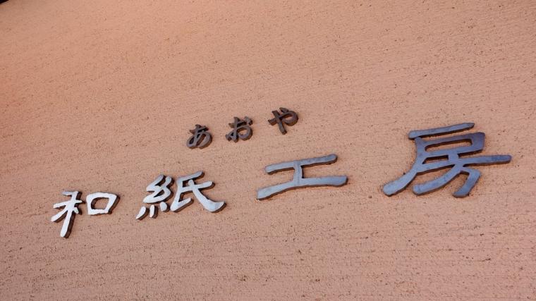 1300年の歴史！鳥取・青谷「あおや和紙工房」で和紙作り体験