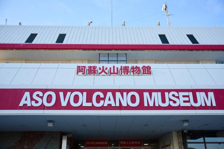 地球の歴史を知る「阿蘇火山博物館」