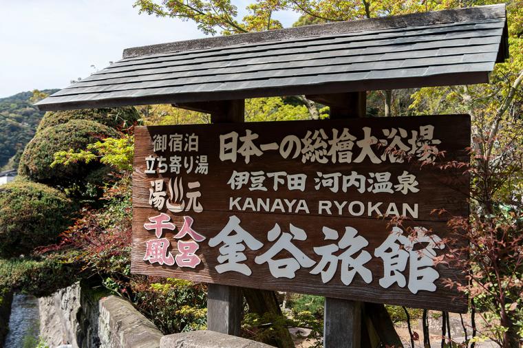金谷旅館