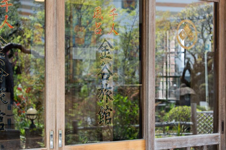 金谷旅館