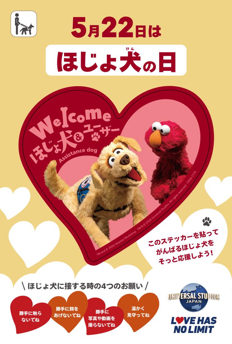 USJ「ほじょ犬の日」“そっと応援”ステッカー