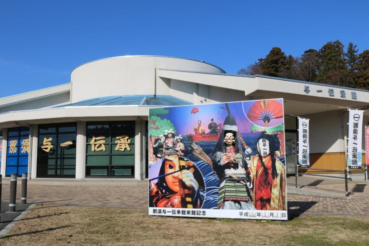 「那須与一伝承館」