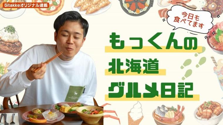 「最高の 1日のはじまり！」すすきのの穴場モーニングで幸せな朝を満喫しよう！【もっくんの北海道グルメ日記 No.4】